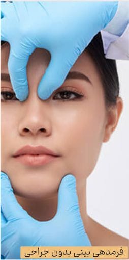 فرمدهی بینی بدون جراحی
