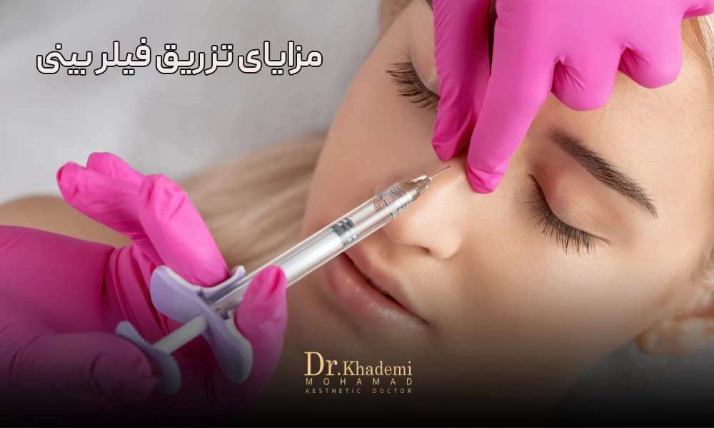 تزریق فیلر بینی توسط دکتر