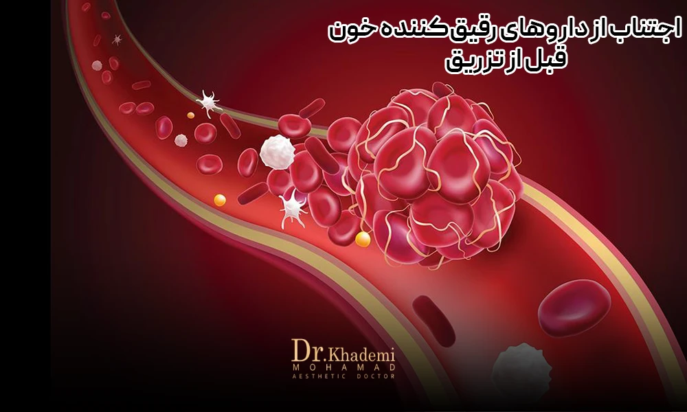 اجتناب از داروی رقیق کننده خون