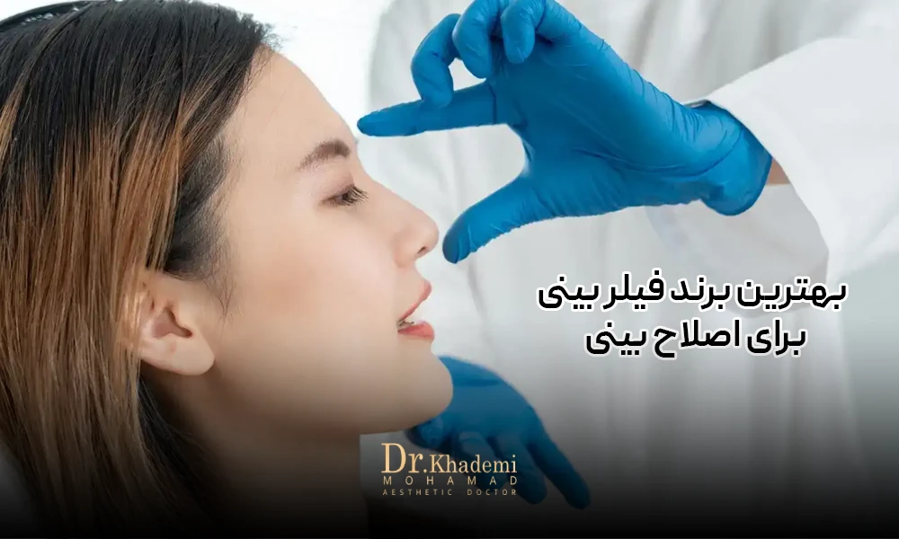 معرفی بهترین فیلر بینی